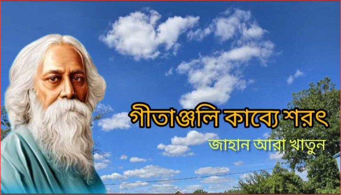 গীতাঞ্জলি কাব্যে শরৎ  গীতাঞ্জলি কাব্যে শরৎ