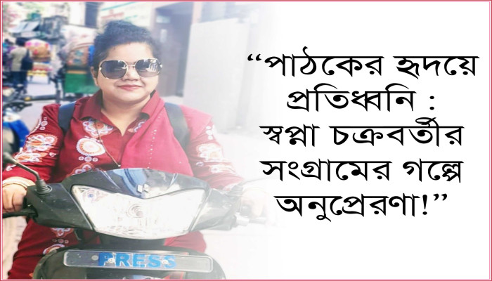 পাঠকের হৃদয়ে প্রতিধ্বনি : স্বপ্না চক্রবর্তীর সংগ্রামের গল্পে অনুপ্রেরণা পাঠকের হৃদয়ে প্রতিধ্বনি : স্বপ্না চক্রবর্তীর সংগ্রামের গল্পে অনুপ্রেরণা