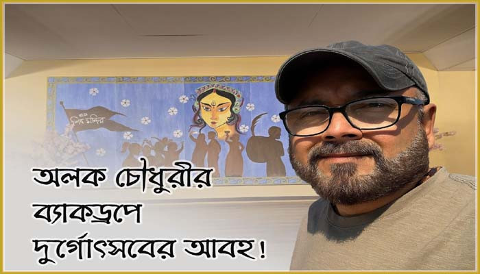 ব্যাকড্রপের শিল্পে অনন্য অলক চৌধুরী ব্যাকড্রপের শিল্পে অনন্য অলক চৌধুরী