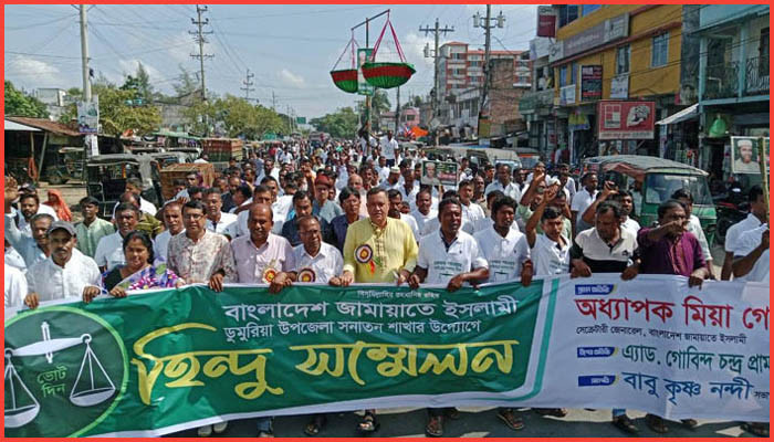 জামায়াতের হিন্দু সম্মেলনে নতুন স্লোগান : হিন্দু মানেই নির্দিষ্ট দল নয়