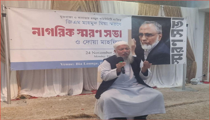 যুক্তরাজ্য-কানাডার কমিউনিটি নেতা আলহাজ্ব মাহমুদ মিয়ার স্মরণসভা