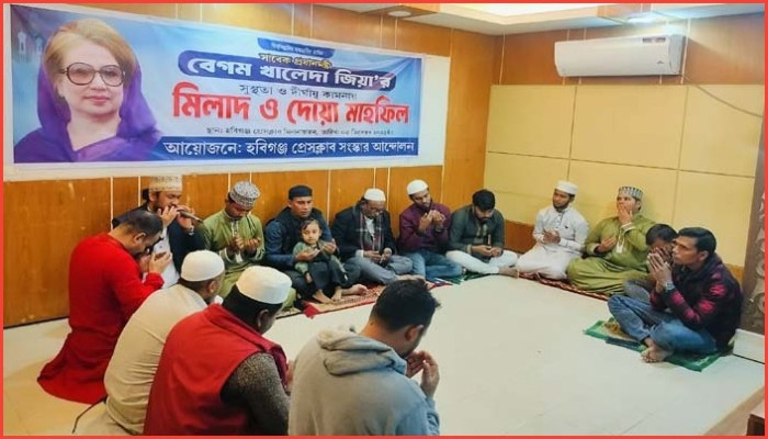হবিগঞ্জে বেগম খালেদা জিয়ার সুস্থতা কামনায় মিলাদ ও দোয়া মাহফিল