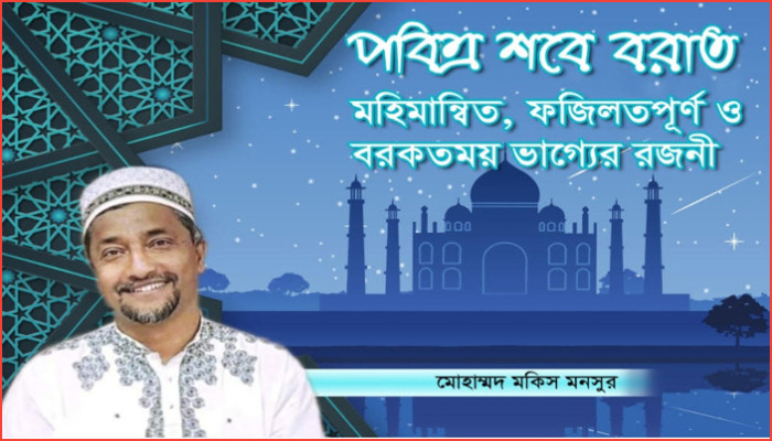 পবিত্র শবে বরাত মহিমান্বিত, ফজিলতপূর্ণ ও বরকতময় রজনী