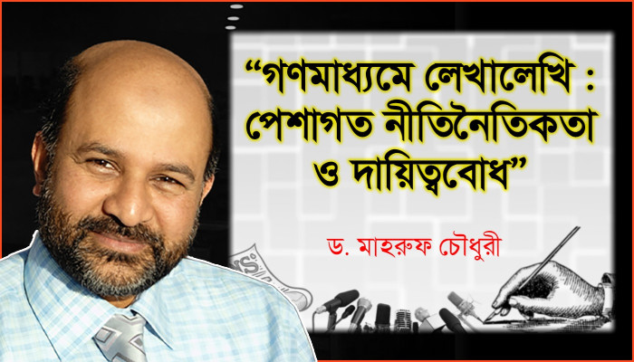 গণমাধ্যমে লেখালেখি : পেশাগত নীতিনৈতিকতা ও দায়িত্ববোধ