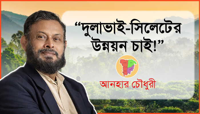 দুলাভাই-সিলেটের উন্নয়ন চাই
