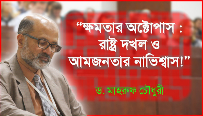 ক্ষমতার অক্টোপাস : রাষ্ট্র দখল ও আমজনতার নাভিশ্বাস