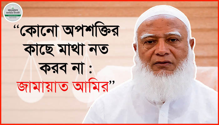 কোনো অপশক্তির কাছে মাথা নত করব না : জামায়াত আমির