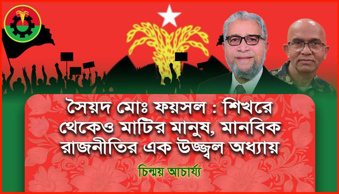 সৈয়দ মোঃ ফয়সল : শিখরে  থেকেও মাটির মানুষ