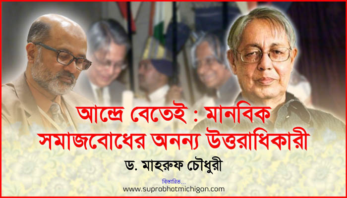 আন্দ্রে বেতেই : মানবিক সমাজবোধের অনন্য উত্তরাধিকারী