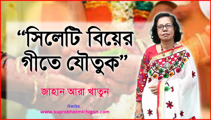 সিলেটি বিয়ের গীতে যৌতুক