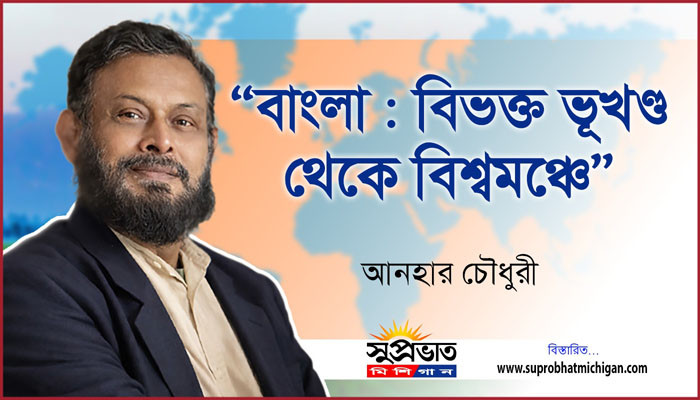 বাংলা : বিভক্ত ভূখণ্ড থেকে বিশ্বমঞ্চে