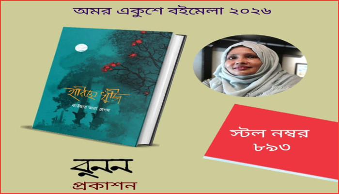 কাউছার আরা বেগমের ‘হারিয়ে খুঁজি’ প্রকাশিত