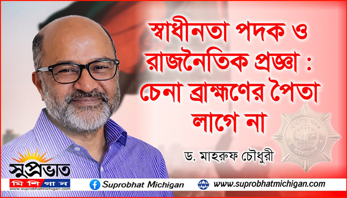 স্বাধীনতা পদক ও রাজনৈতিক প্রজ্ঞা : চেনা ব্রাহ্মণের পৈতা লাগে না