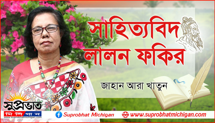 সাহিত্যবিদ লালন ফকির