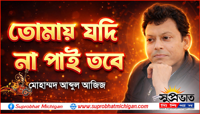 তোমায় যদি না পাই তবে