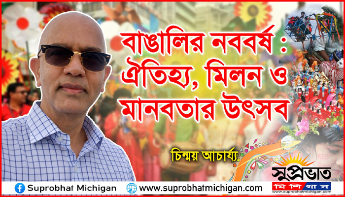 বাঙালির নববর্ষ : ঐতিহ্য, মিলন ও মানবতার উৎসব