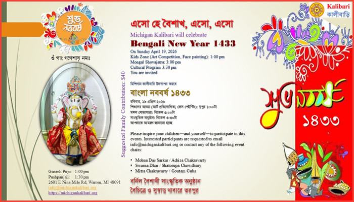 মিশিগান কালীবাড়িতে বর্ণাঢ্য বৈশাখ উৎসব রোববার
