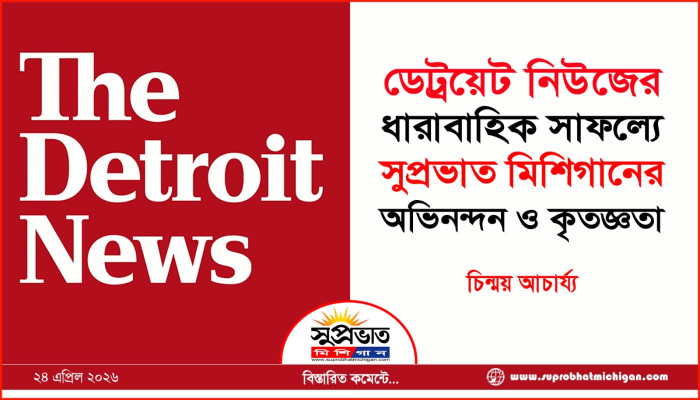 ডেট্রয়েট নিউজের ধারাবাহিক  সাফল্যে সুপ্রভাত মিশিগানের অভিনন্দন ও কৃতজ্ঞতা