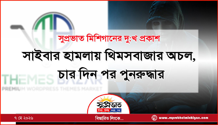 সাইবার হামলায় থিমসবাজার  অচল, চার দিন পর পুনরুদ্ধার