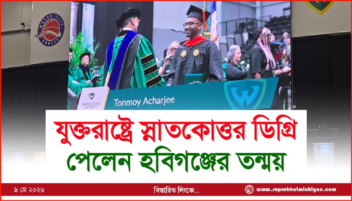 যুক্তরাষ্ট্রে স্নাতকোত্তর ডিগ্রি পেলেন হবিগঞ্জের তন্ময়