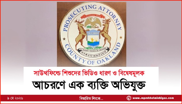 সাউথফিল্ডে শিশুদের ভিডিও ধারণ ও বিদ্বেষমূলক আচরণে এক ব্যক্তি অভিযুক্ত