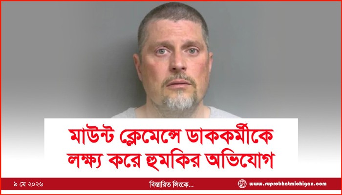 মাউন্ট ক্লেমেন্সে ডাককর্মীকে  লক্ষ্য করে হুমকির অভিযোগ