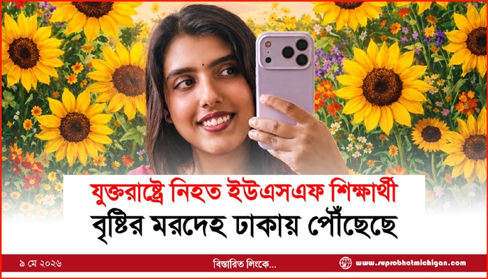 যুক্তরাষ্ট্রে নিহত ইউএসএফ শিক্ষার্থী বৃষ্টির মরদেহ ঢাকায় পৌঁছেছে