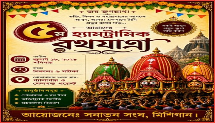 হ্যামট্রাম্যাকে বর্ণাঢ্য রথযাত্রা ১৮ জুলাই