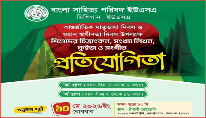 মিশিগানে বাংলা সাহিত্য পরিষদের ভাষা ও সংস্কৃতির উৎসব কাল