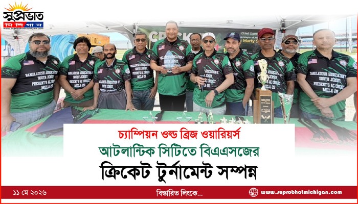 আটলান্টিক সিটিতে বিএএসজের  ক্রিকেট টুর্নামেন্ট সম্পন্ন 