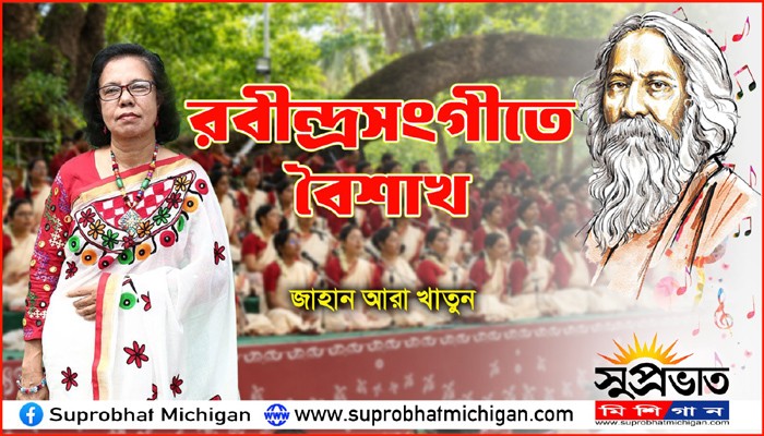 রবীন্দ্রসংগীতে বৈশাখ