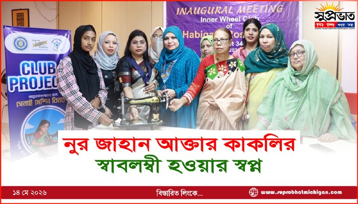 নুর জাহান আক্তার কাকলির  স্বাবলম্বী হওয়ার স্বপ্ন