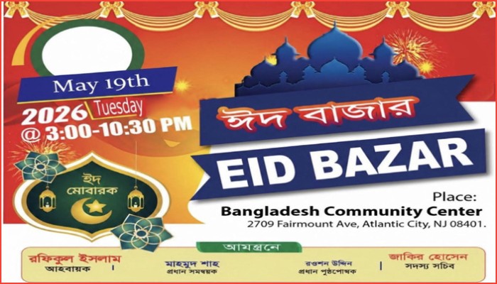 আটলান্টিক সিটিতে বিএএসজে’র ঈদ বাজার ১৯ মে