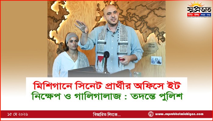 মিশিগানে সিনেট প্রার্থীর অফিসে ইট নিক্ষেপ ও গালিগালাজ : তদন্তে পুলিশ