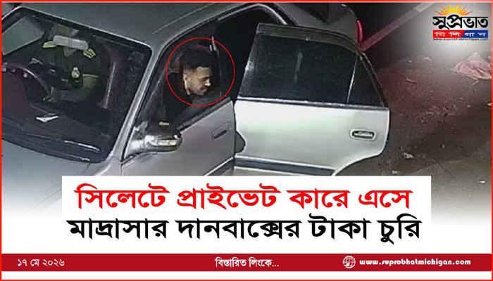 সিলেটে প্রাইভেট কারে এসে মাদ্রাসার দানবাক্সের টাকা চুরি