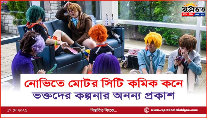 নোভিতে মোটর সিটি কমিক কনে ভক্তদের কল্পনার অনন্য প্রকাশ