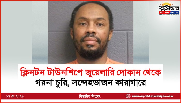 ক্লিনটন টাউনশিপে জুয়েলারি দোকান থেকে গয়না চুরি, সন্দেহভাজন কারাগারে