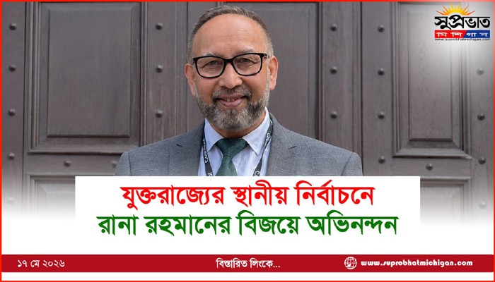 যুক্তরাজ্যের স্থানীয় নির্বাচনে রানা রহমানের বিজয়ে অভিনন্দন