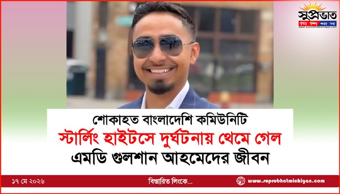 স্টার্লিং হাইটসে দুর্ঘটনায় থেমে গেল এমডি গুলশান আহমেদের জীবন