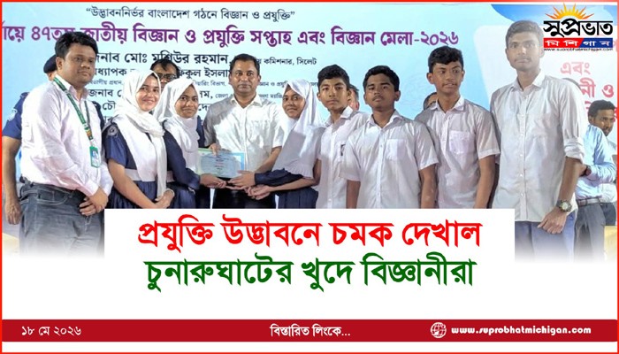 প্রযুক্তি উদ্ভাবনে চমক দেখাল  চুনারুঘাটের খুদে বিজ্ঞানীরা