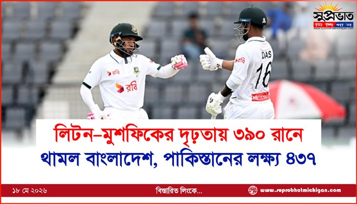 লিটন–মুশফিকের দৃঢ়তায় ৩৯০ রানে  থামল বাংলাদেশ, পাকিস্তানের লক্ষ্য ৪৩৭