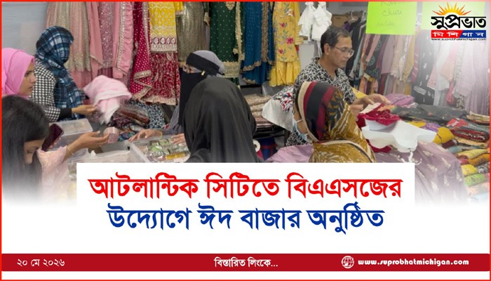 আটলান্টিক সিটিতে বিএএসজের  উদ্যোগে ঈদ বাজার অনুষ্ঠিত 