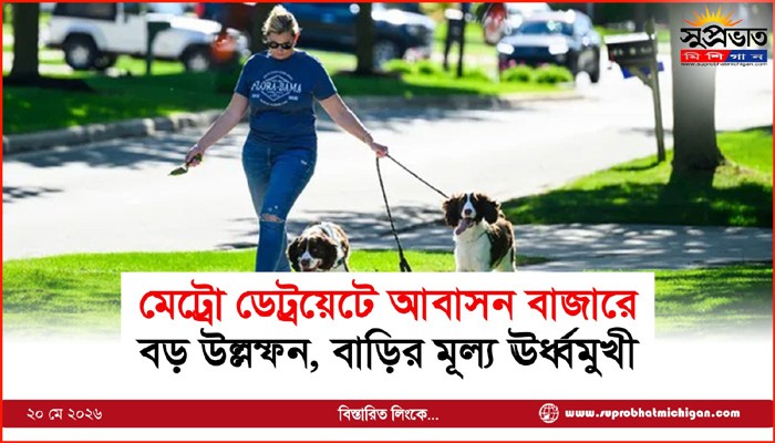 মেট্রো ডেট্রয়েটে আবাসন বাজারে বড় উল্লম্ফন, বাড়ির মূল্য ঊর্ধ্বমুখী