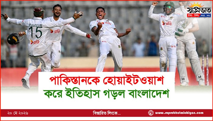 পাকিস্তানকে হোয়াইটওয়াশ করে ইতিহাস গড়ল বাংলাদেশ