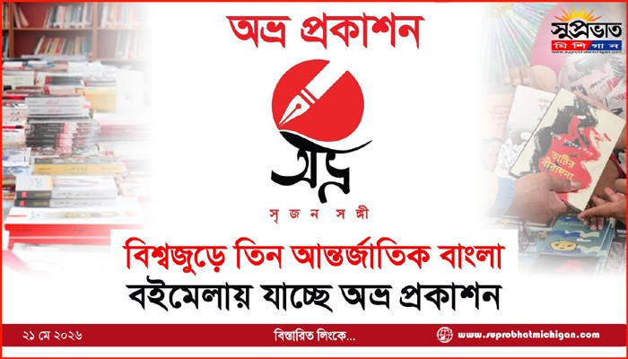 বিশ্বজুড়ে তিন আন্তর্জাতিক বাংলা বইমেলায় যাচ্ছে অভ্র প্রকাশন
