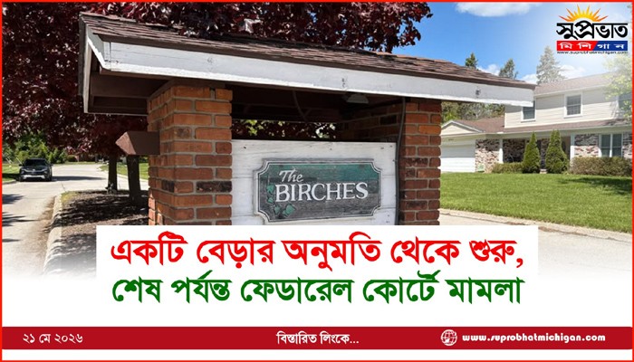 একটি বেড়ার অনুমতি থেকে শুরু, শেষ পর্যন্ত ফেডারেল কোর্টে মামলা