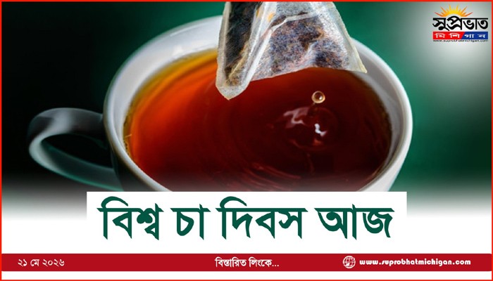 বিশ্ব চা দিবস আজ