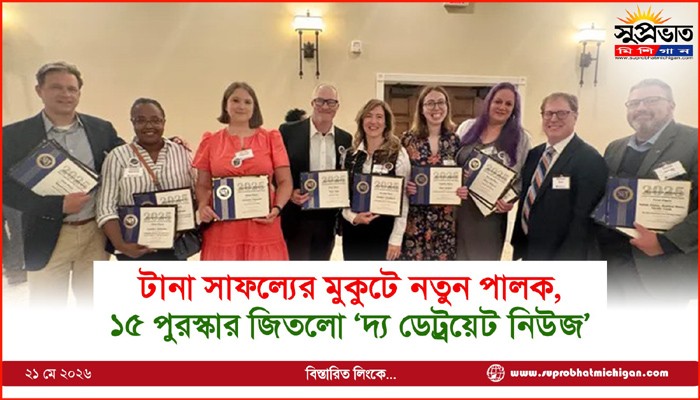 টানা সাফল্যের মুকুটে নতুন পালক, ১৫ পুরস্কার জিতলো ‘দ্য ডেট্রয়েট নিউজ’
