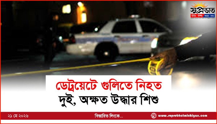 ডেট্রয়েটে গুলিতে নিহত  দুই, অক্ষত উদ্ধার শিশু