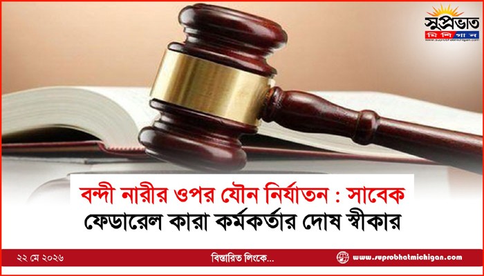 বন্দী নারীর ওপর যৌন নির্যাতন : সাবেক ফেডারেল কারা কর্মকর্তার দোষ স্বীকার